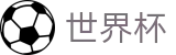 世界杯（中国）官网 - 官方服务入口和新闻发布